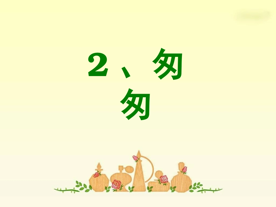 匆匆优秀课件_第2页