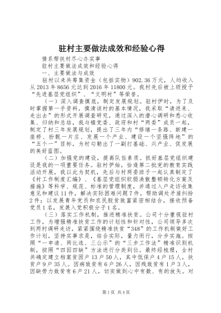 驻村主要做法成效和经验心得