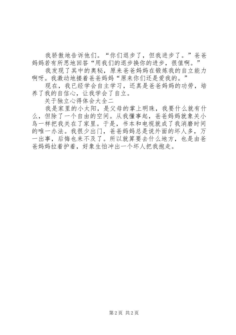 关于独立心得体会多篇_第2页