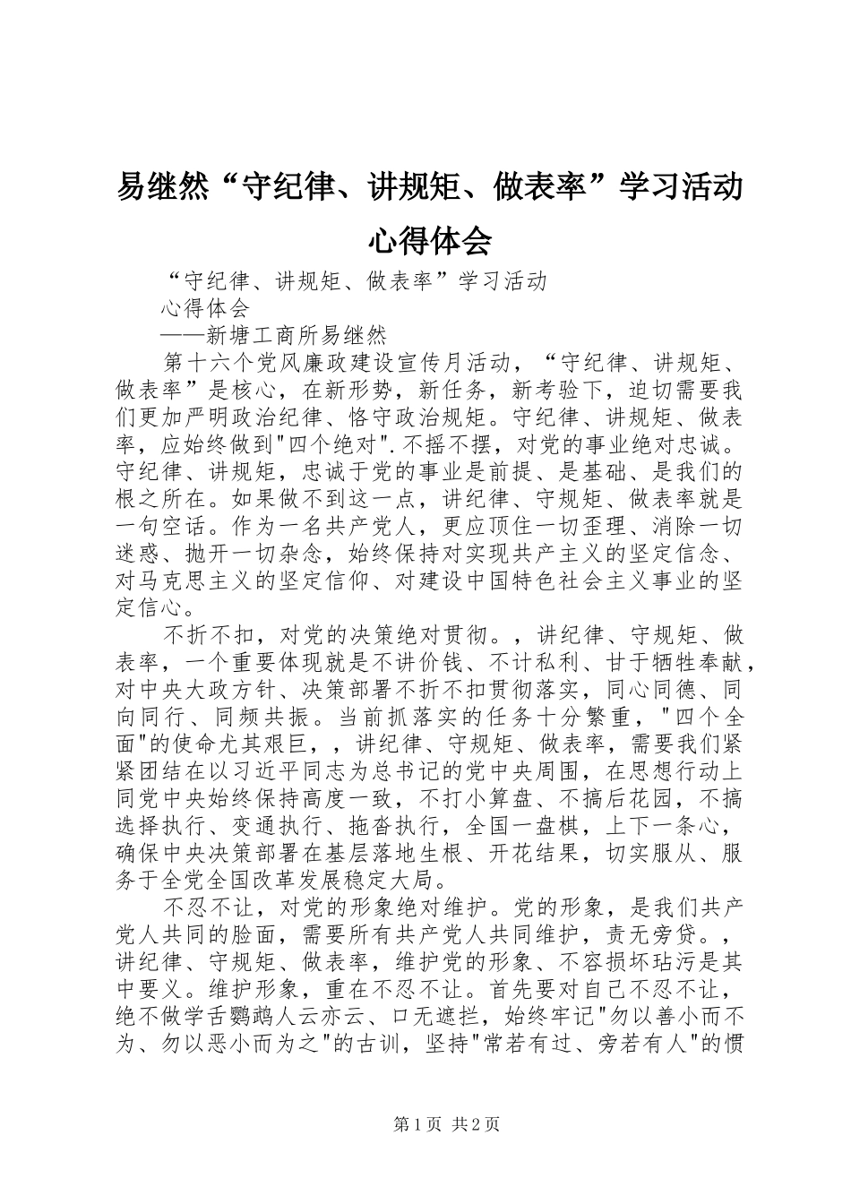 易继然“守纪律、讲规矩、做表率”学习活动心得体会_第1页