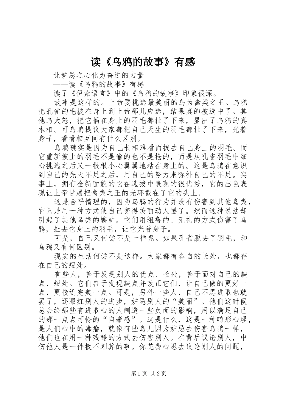 读《乌鸦的故事》有感_第1页