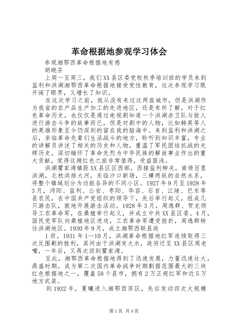 革命根据地参观学习体会_第1页