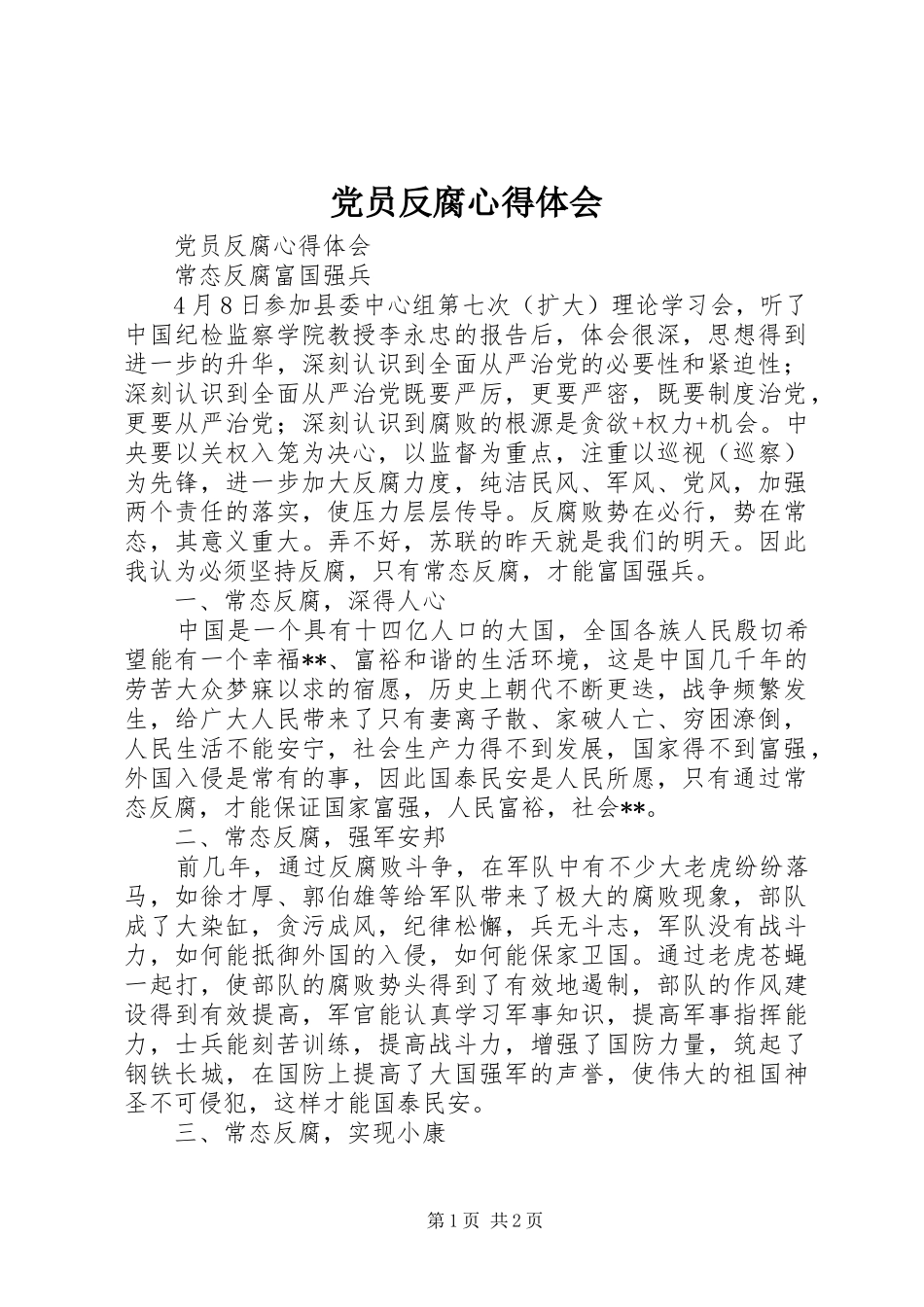 党员反腐心得体会_第1页