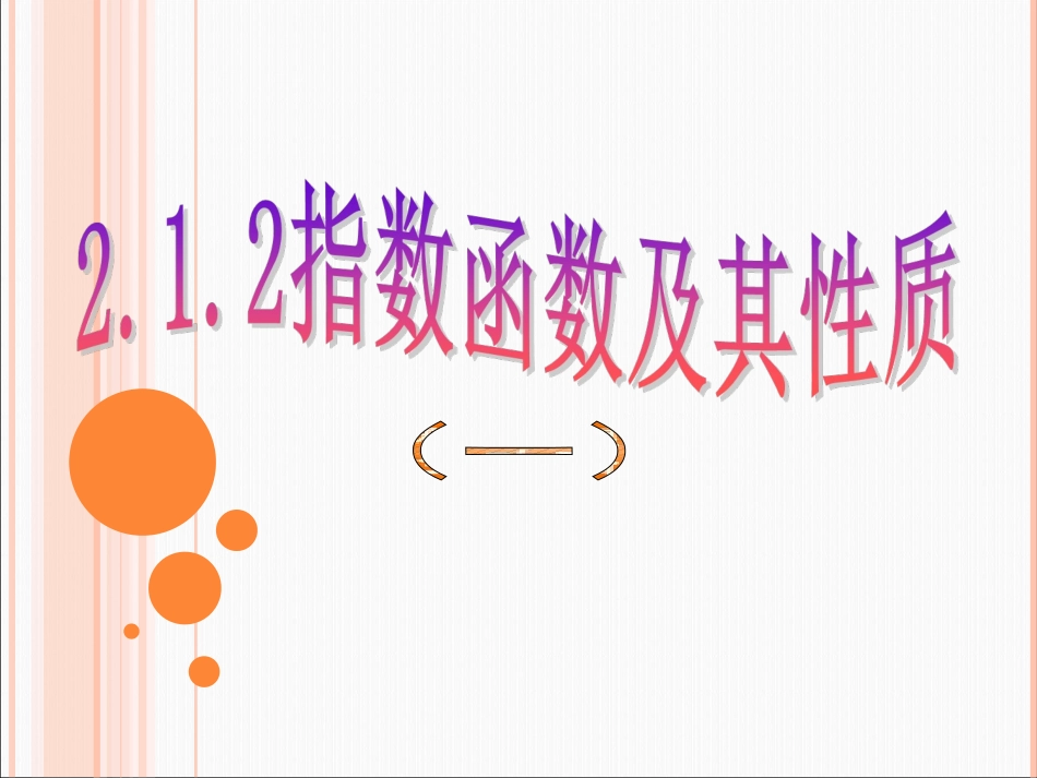 指数函数及其性质第一课时 _第1页