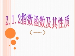 指数函数及其性质第一课时 
