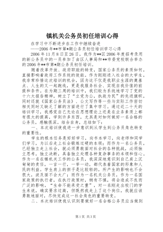 镇机关公务员初任培训心得