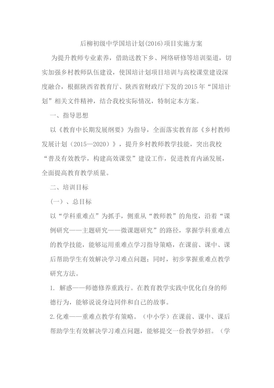 后柳初级中学2016国培计划实施方案_第1页