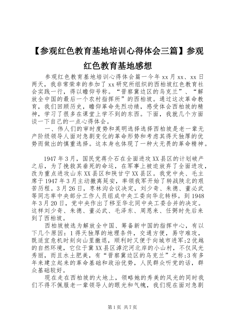 【参观红色教育基地培训心得体会三篇】参观红色教育基地感想_第1页