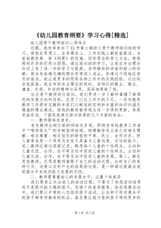 《幼儿园教育纲要》学习心得[精选]