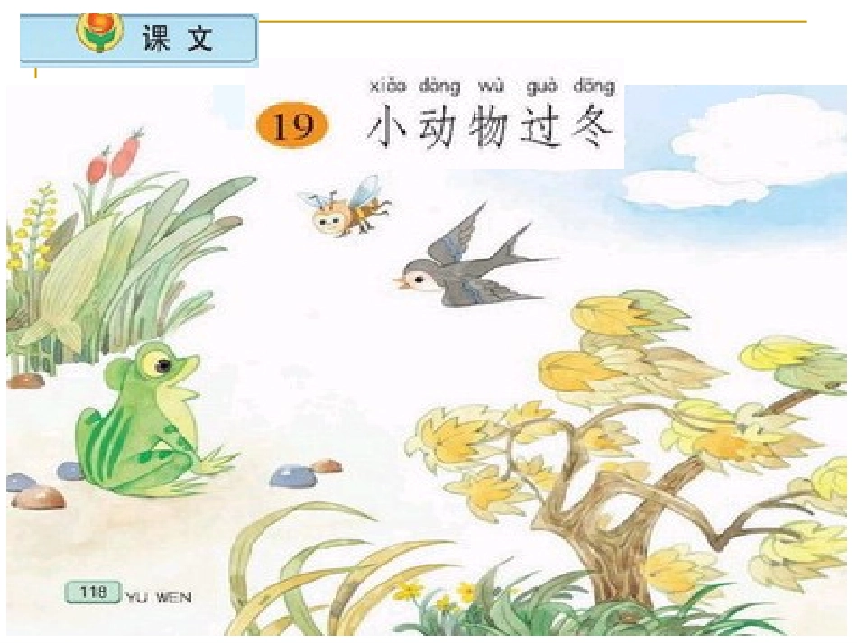 小学语文二年级上册《19小动物过冬》课件(苏教版国标本)_第1页