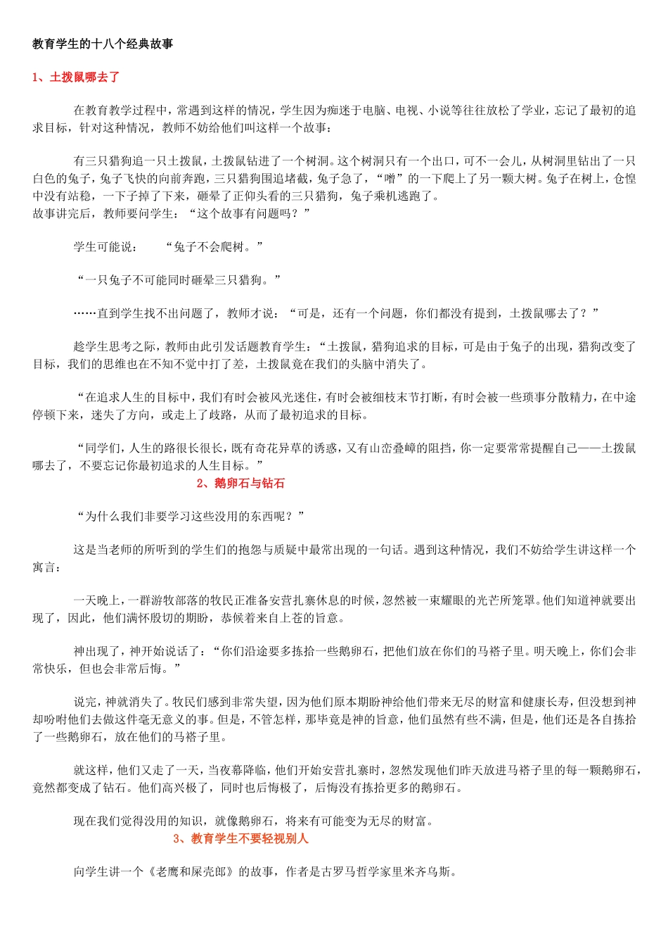 教育学生的十八个经典故事_第1页