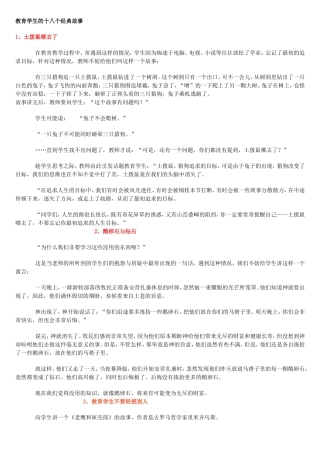 教育学生的十八个经典故事