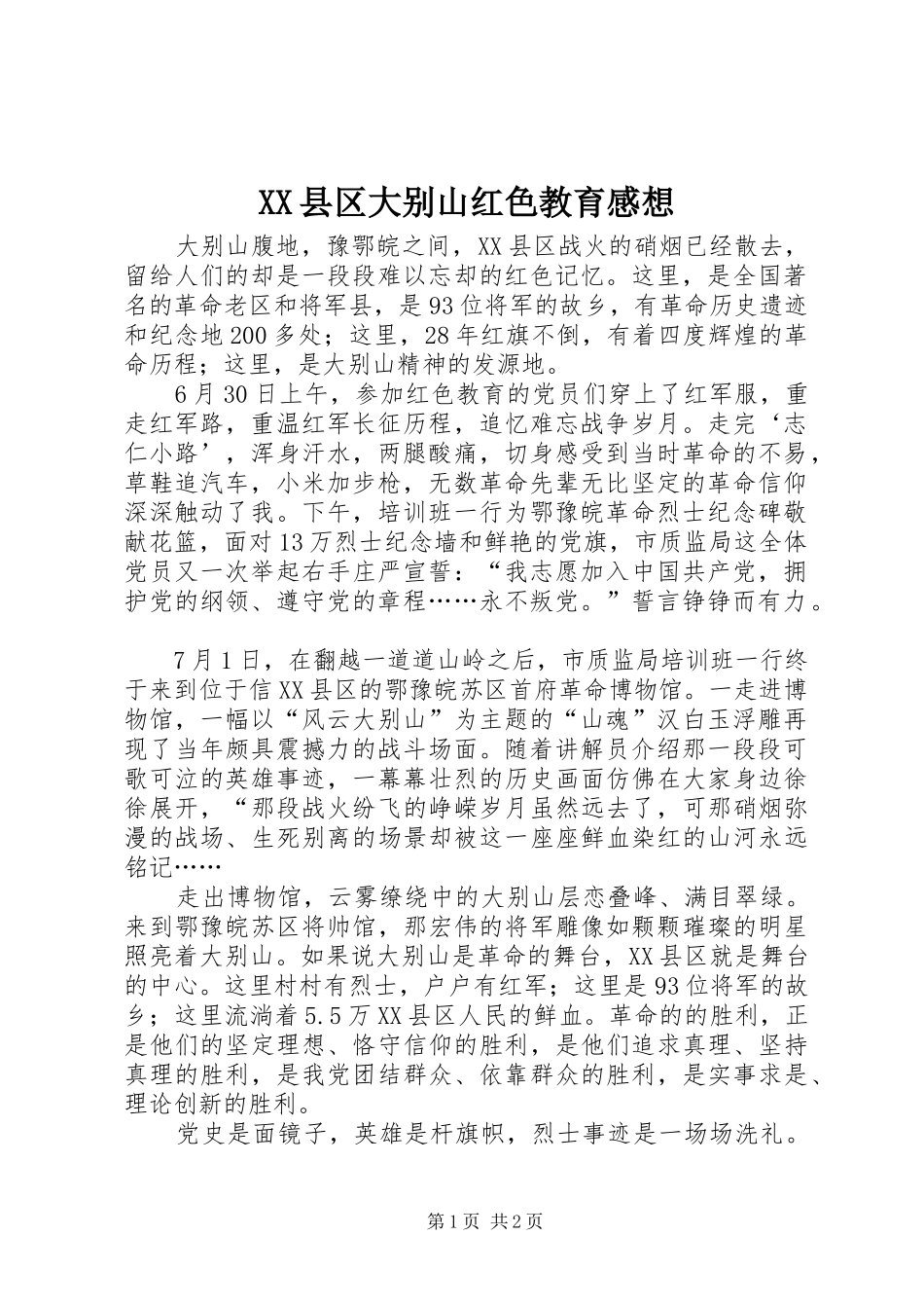XX县区大别山红色教育感想_第1页