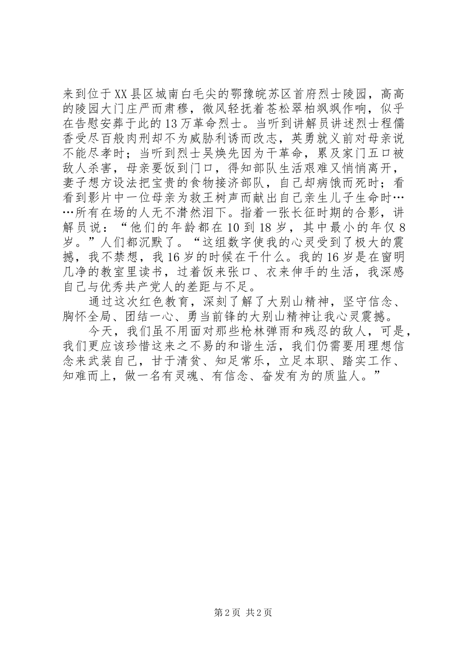 XX县区大别山红色教育感想_第2页