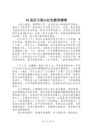 XX县区大别山红色教育感想