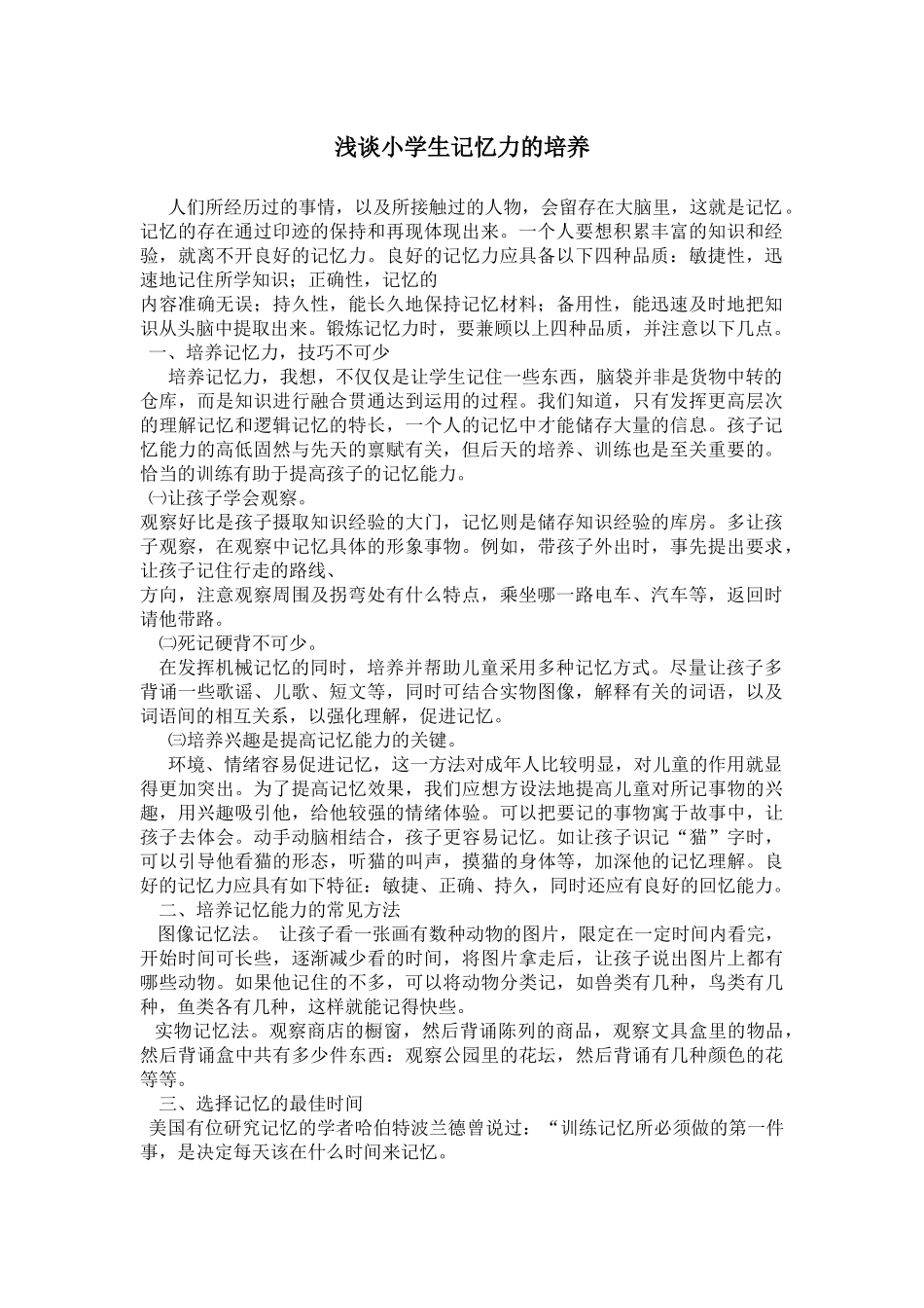 如何培养小学生的记忆力_第1页