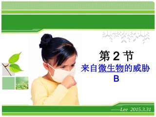 九下32来自微生物的威胁BC
