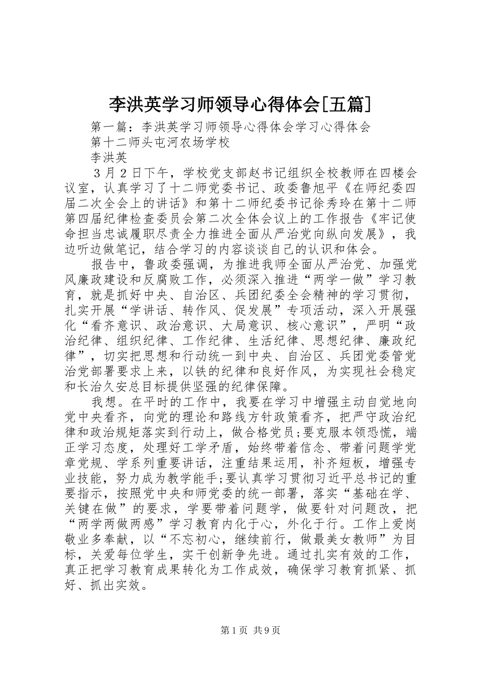 李洪英学习师领导心得体会[五篇]_第1页