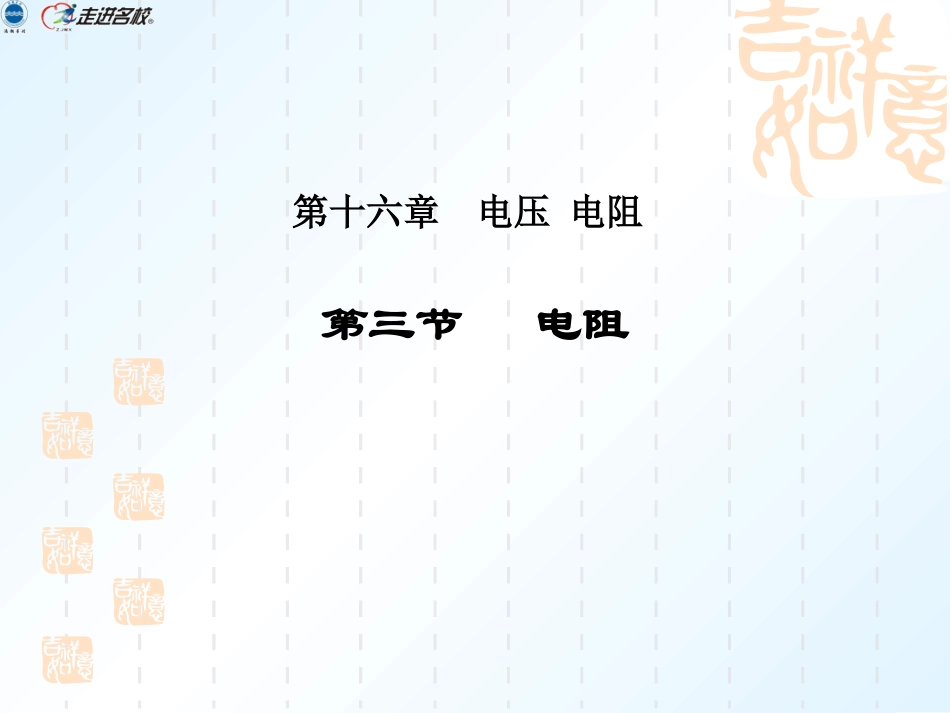 第十六章第三节电阻（第一课时）_第1页