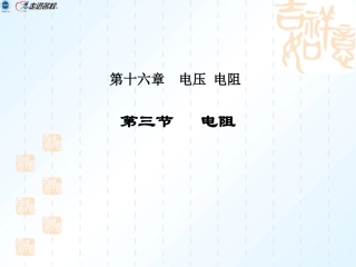 第十六章第三节电阻（第一课时）