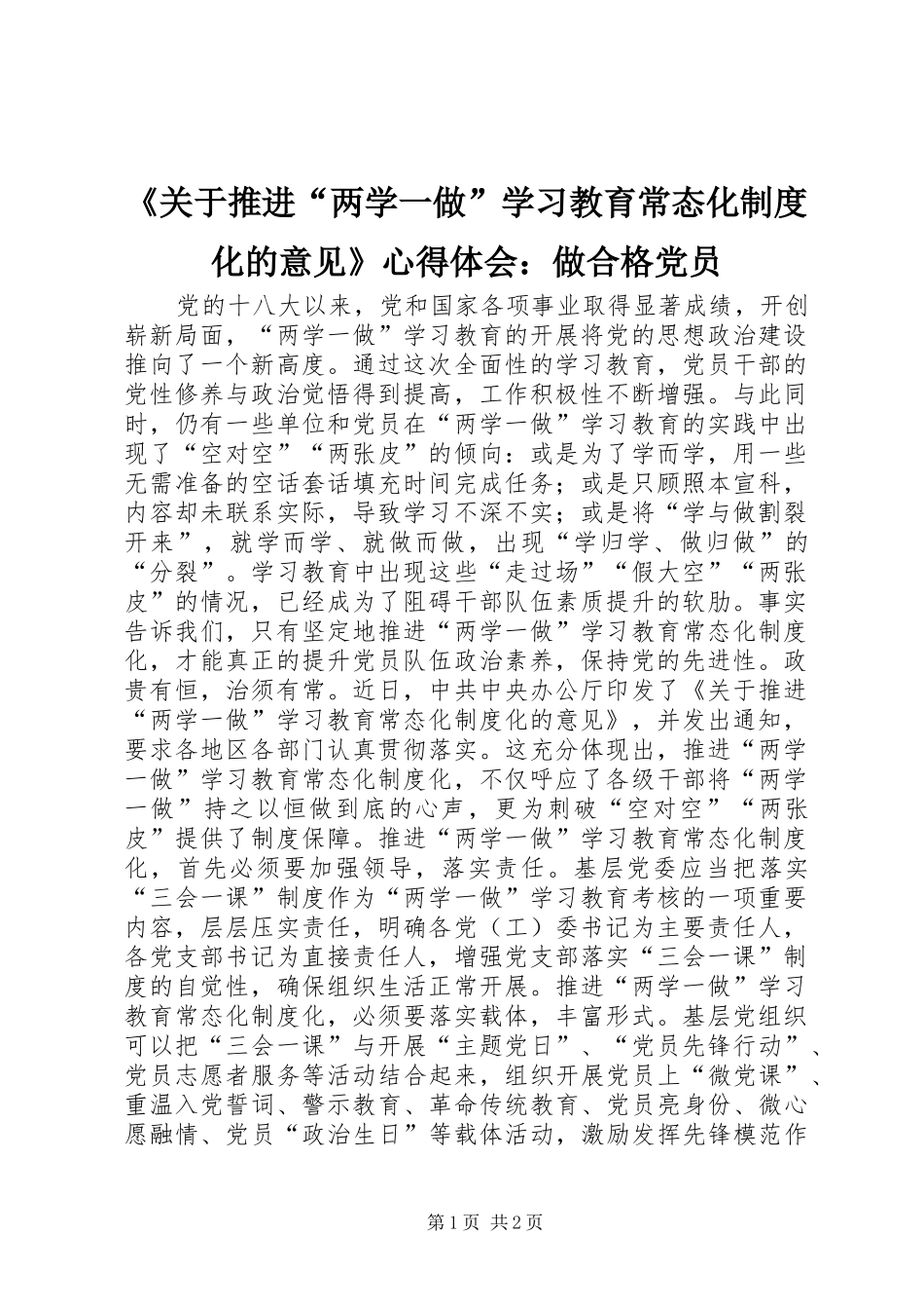 《关于推进“两学一做”学习教育常态化制度化的意见》心得体会：做合格党员_第1页