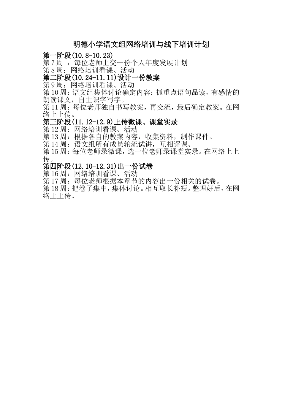 明德小学语文网络培训计划_第1页