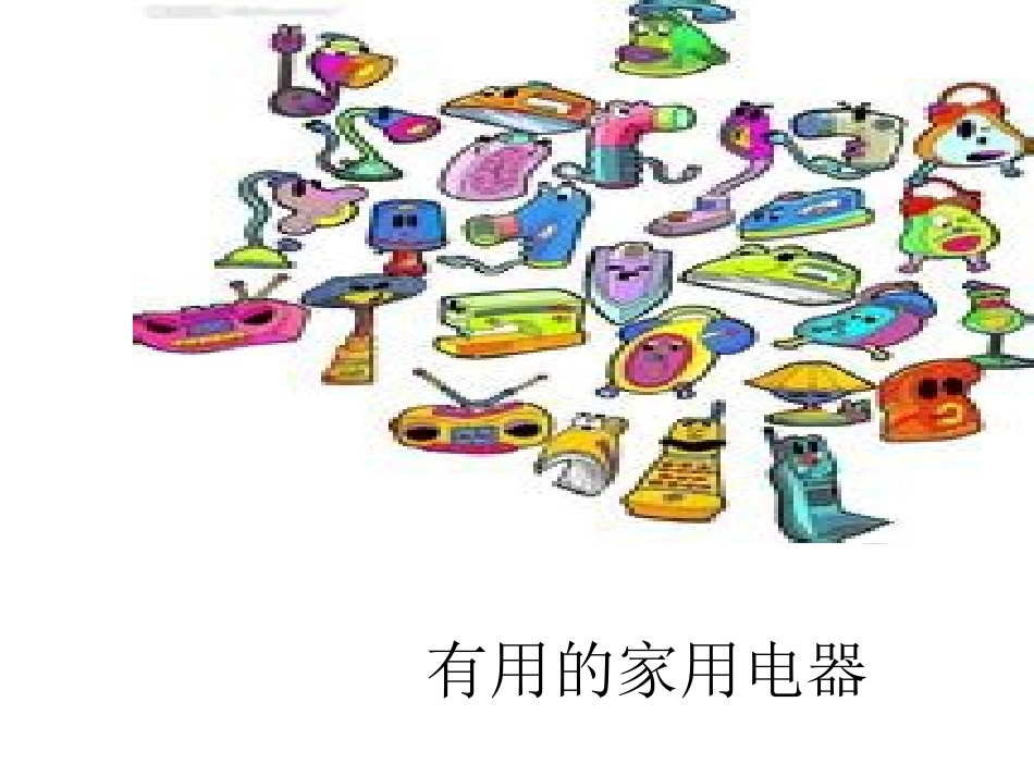 《有用的家用电器》PPT李妍欣_第1页