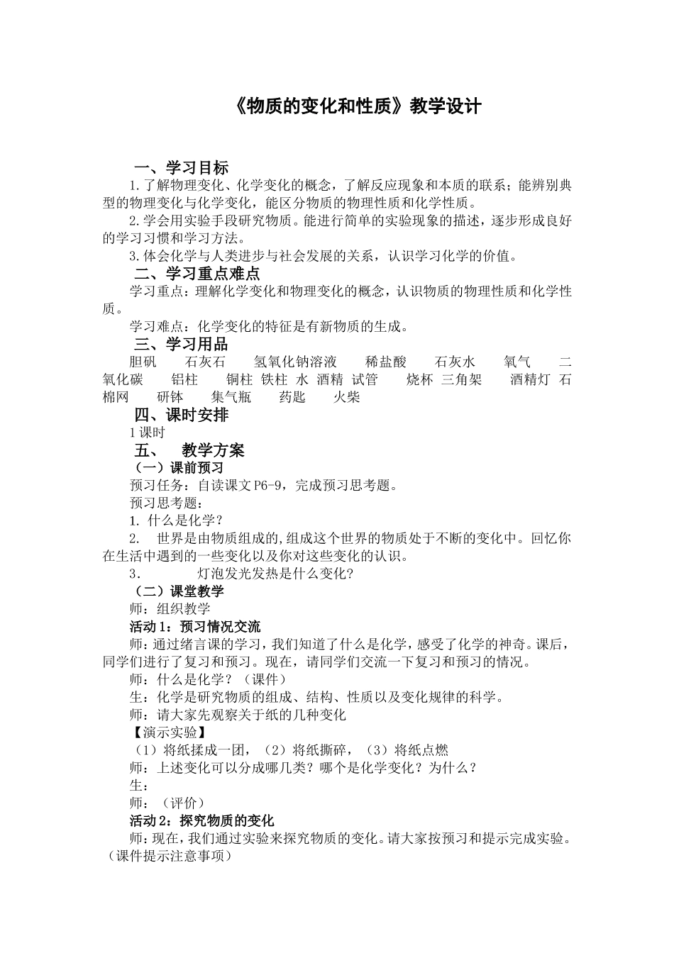 《物质的变化和性质》教学设计_第1页