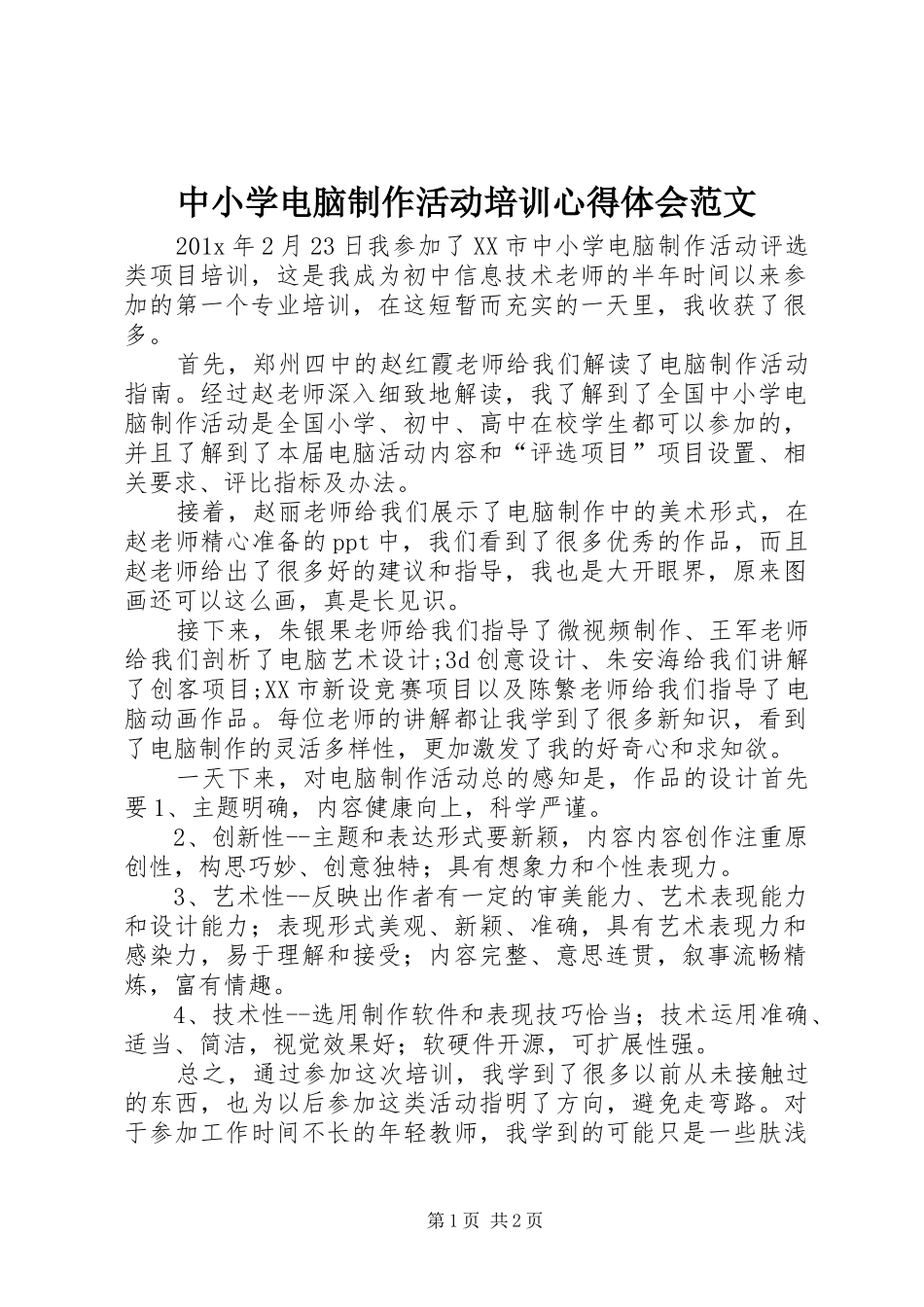 中小学电脑制作活动培训心得体会范文_第1页