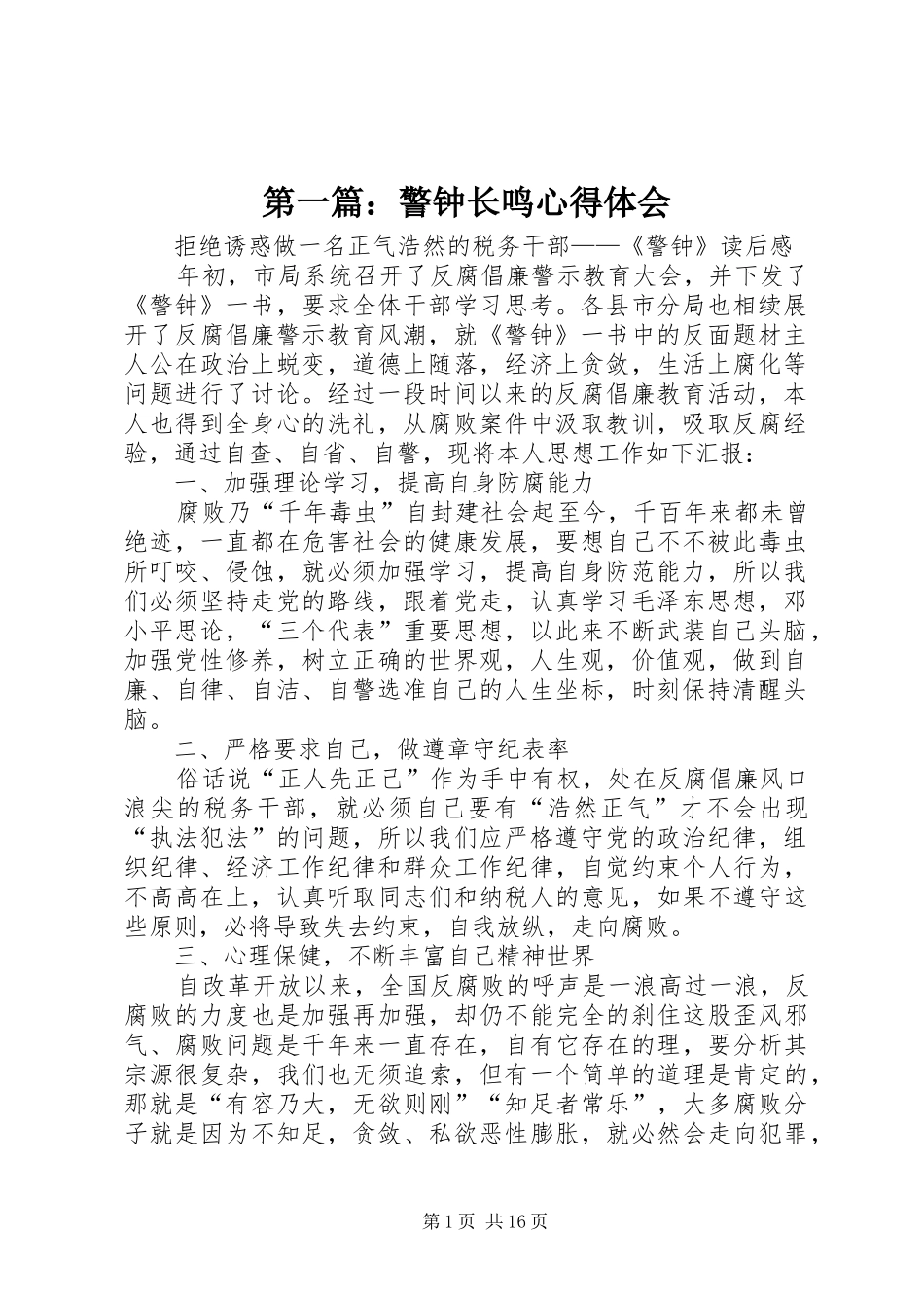 第一篇：警钟长鸣心得体会_第1页