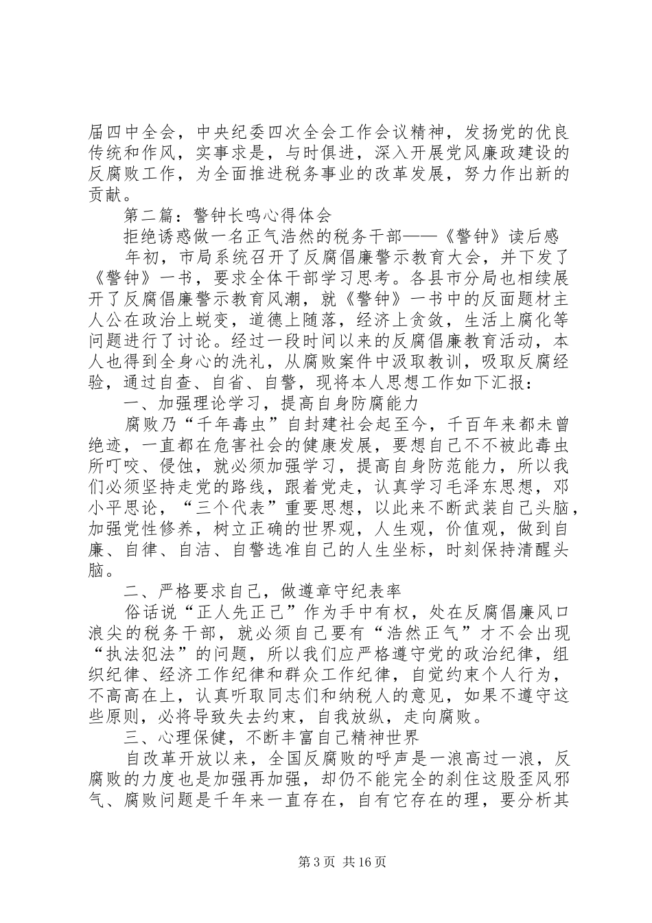 第一篇：警钟长鸣心得体会_第3页