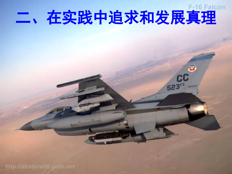 高中政治_62在实践中追求和发展真理11_第1页