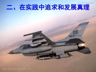 高中政治_62在实践中追求和发展真理11