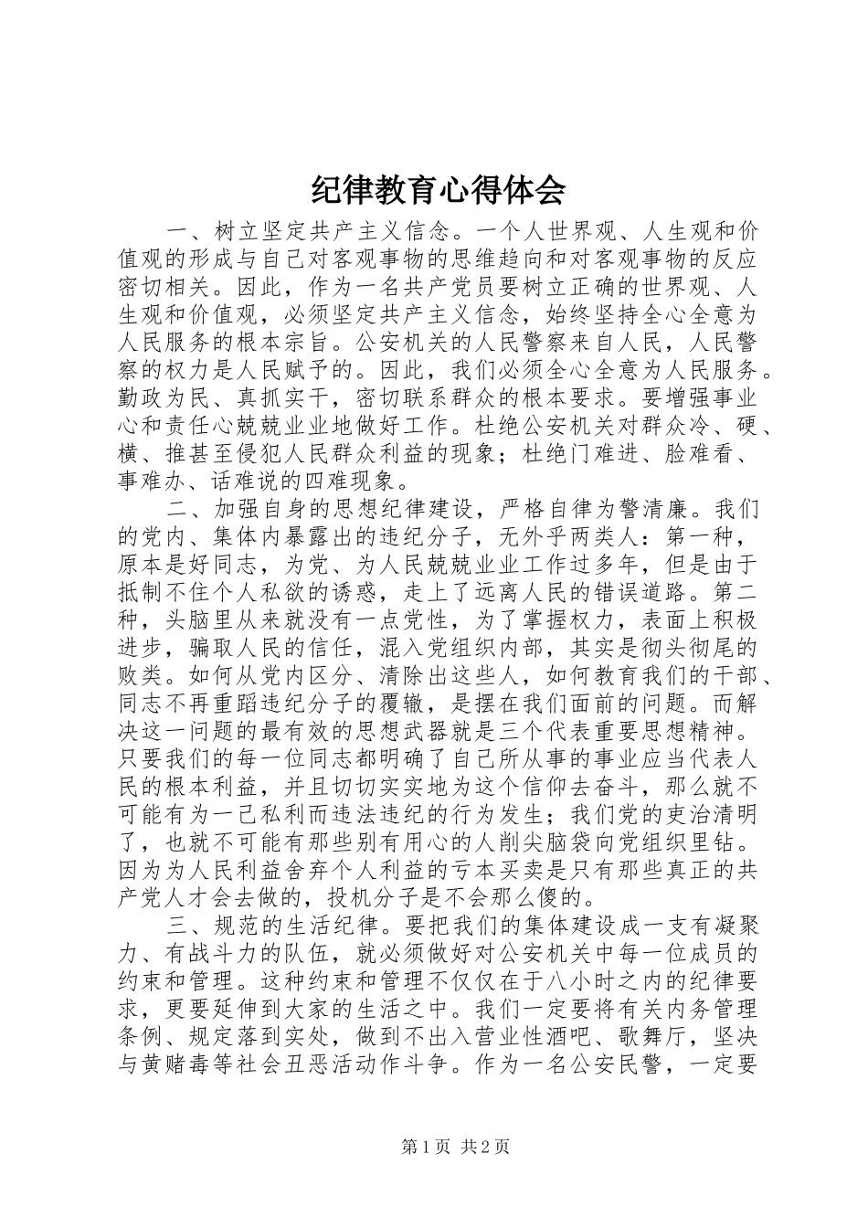 纪律教育心得体会_第1页