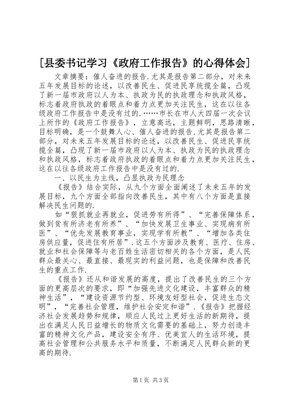 [县委书记学习《政府工作报告》的心得体会]_第1页
