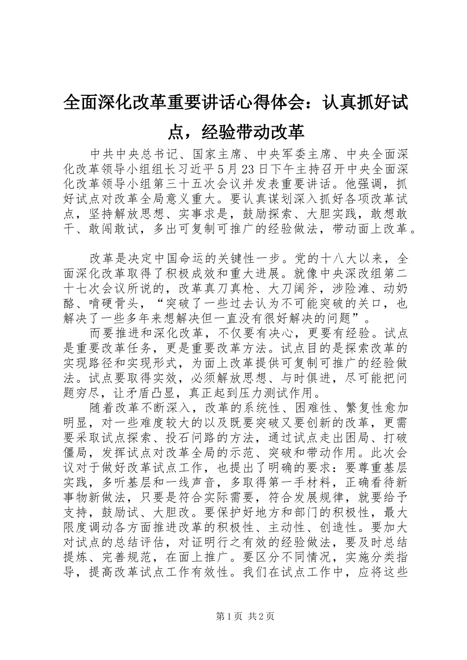 全面深化改革重要讲话心得体会：认真抓好试点，经验带动改革_第1页