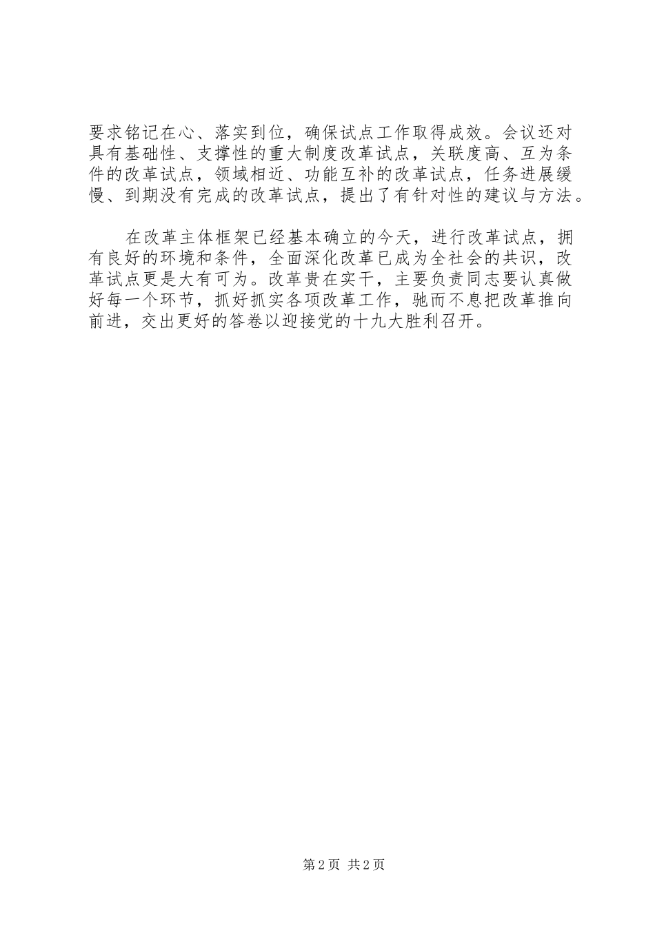 全面深化改革重要讲话心得体会：认真抓好试点，经验带动改革_第2页