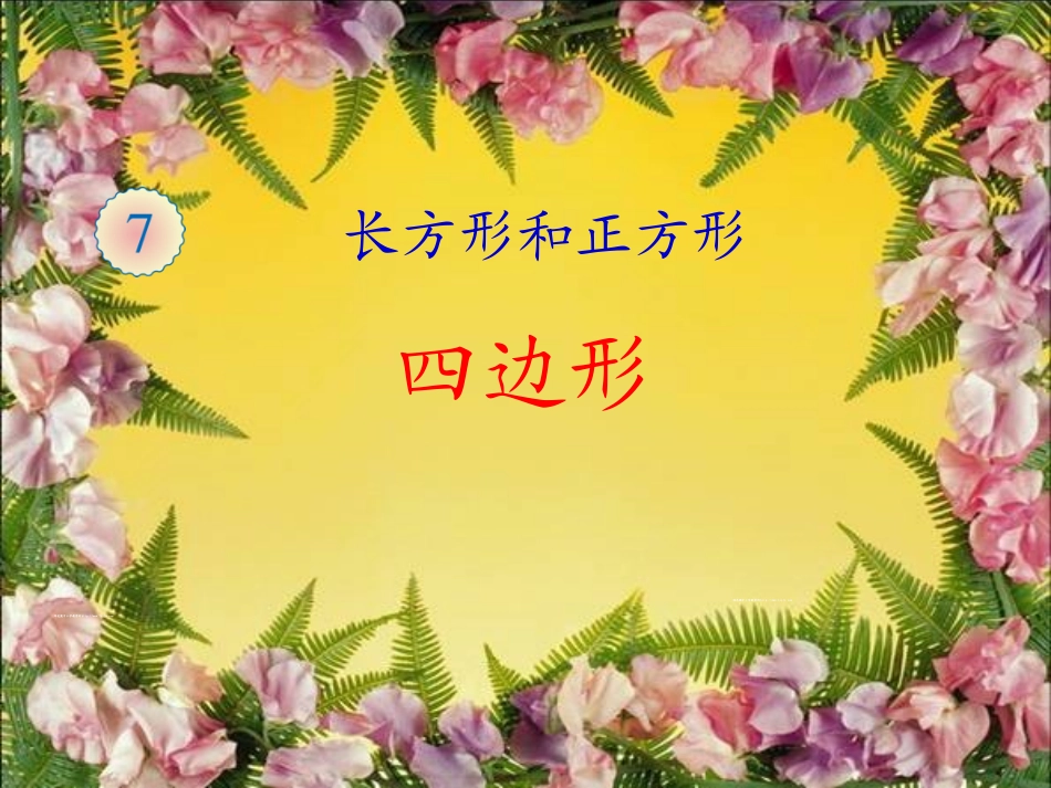 2014年秋三年级数学上册长方形和正方形--四边形PPT课件_第1页