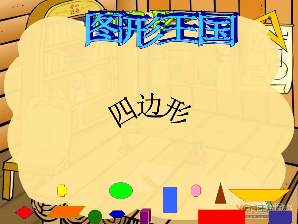 2014年秋三年级数学上册长方形和正方形--四边形PPT课件_第3页