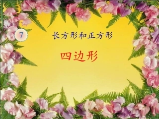2014年秋三年级数学上册长方形和正方形--四边形PPT课件