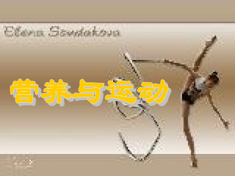 高中体育课件：理论课-营养与运动_第1页