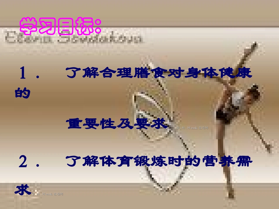 高中体育课件：理论课-营养与运动_第2页