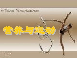 高中体育课件：理论课-营养与运动