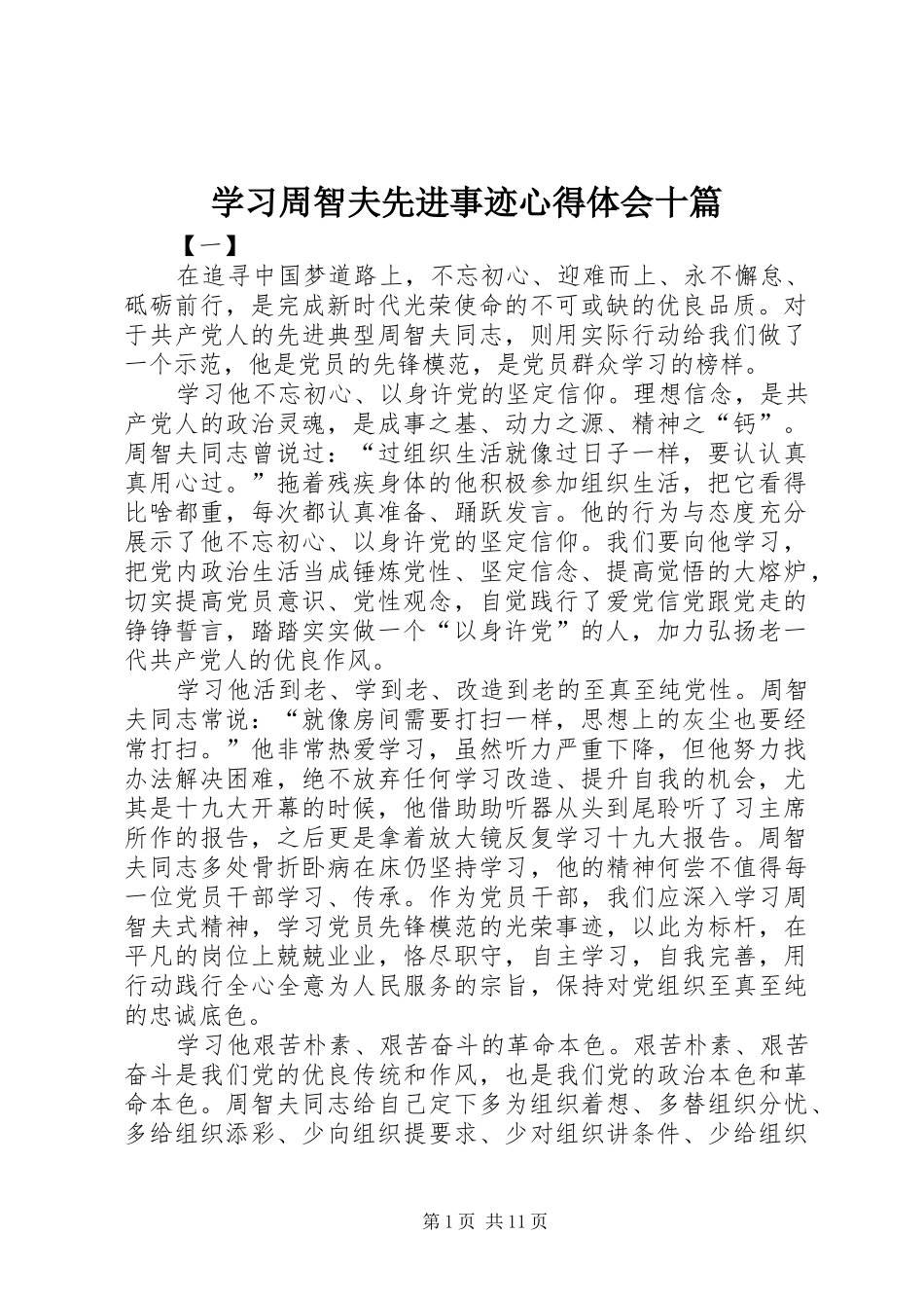 学习周智夫先进事迹心得体会十篇_第1页
