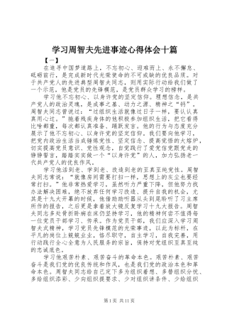 学习周智夫先进事迹心得体会十篇