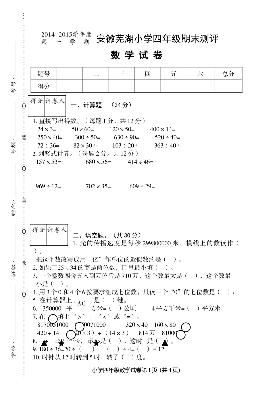 安徽芜湖四年级期末卷_第1页