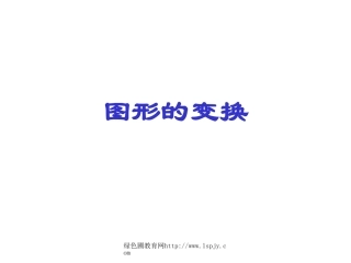 北师大版六年级上册数学图形的变换PPT优秀课件下载