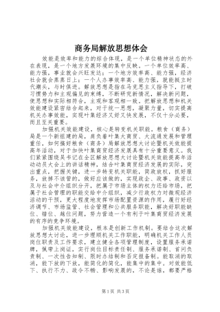 商务局解放思想体会