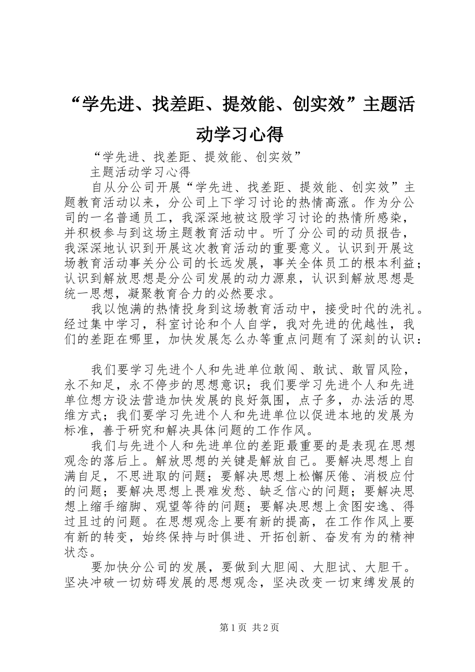 “学先进、找差距、提效能、创实效”主题活动学习心得_第1页