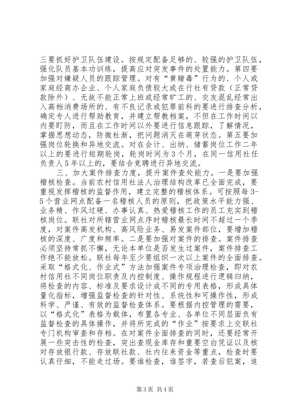 农信社案件专项治理心得体会：对当前基层农信社案件专项治理工作_第3页